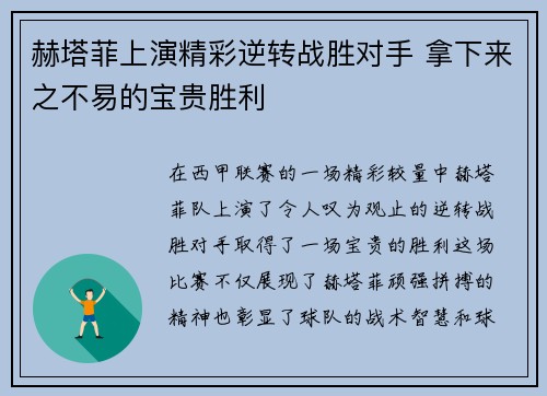 赫塔菲上演精彩逆转战胜对手 拿下来之不易的宝贵胜利