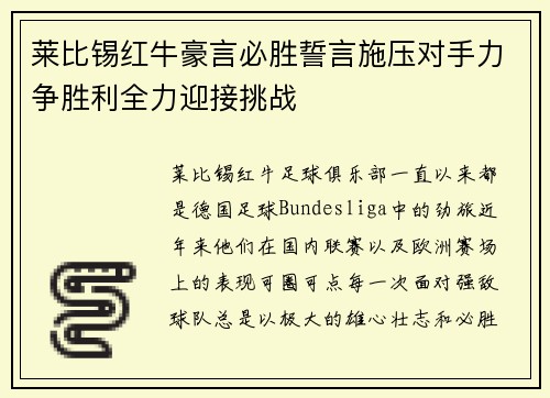 莱比锡红牛豪言必胜誓言施压对手力争胜利全力迎接挑战