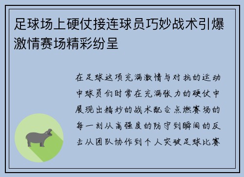 足球场上硬仗接连球员巧妙战术引爆激情赛场精彩纷呈